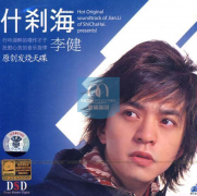 李建热门歌曲百度云下载-什刹海