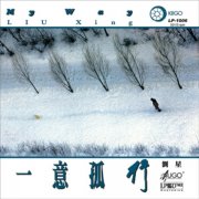 刘星经典歌曲百度云下载-一意孤行