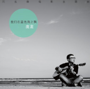 庞龙经典歌曲百度云下载-我们在蓝色海上飘