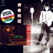 齐秦经典歌曲百度云下载-齐秦精选