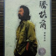 腾格尔经典歌曲百度云下载-《腾格尔发烧金曲》