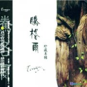 腾格尔珍藏专辑歌曲百度云下载