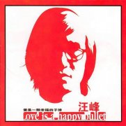 汪峰经典歌曲百度云下载-爱是一颗幸福的子弹