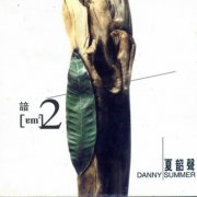 夏韶声经典歌曲百度云下载-谙(Ⅱ)