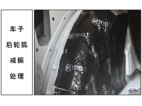 后轮弧的大麦减振处理 