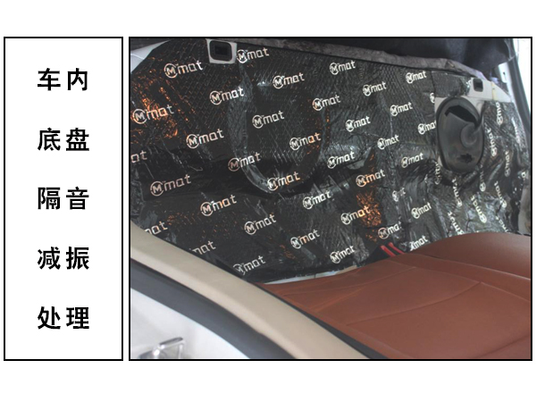 车内底盘的大麦隔音减振工程 