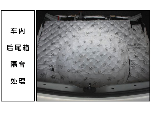 尾箱的大麦隔音隔热处理 