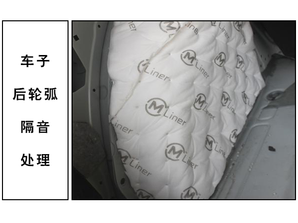 后轮弧的大麦隔音隔热处理 