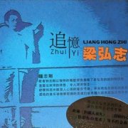 钟志刚经典歌曲百度云下载-《追忆梁弘志》