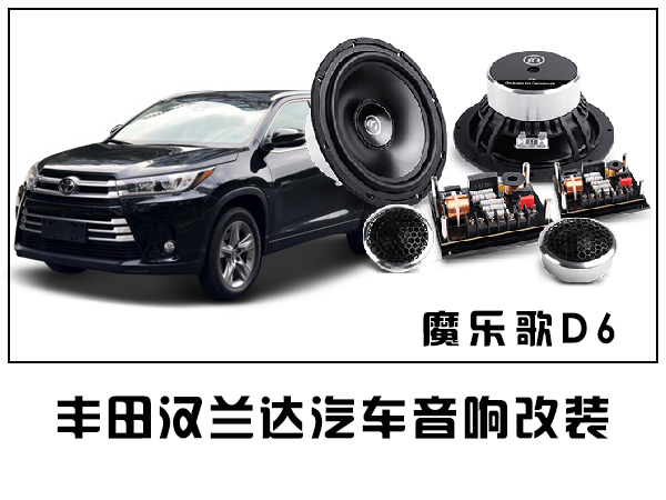 常州丰田汉兰达汽车音响喇叭隔音改装 无损升级