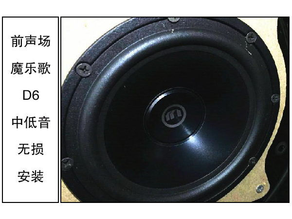 常州道声汉兰达汽车音响改装安装魔乐歌D6 