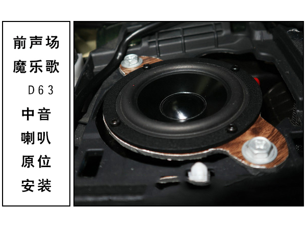 常州道声丰田霸道汽车音响无损改装魔乐歌D63中音 
