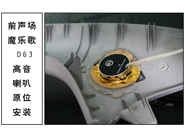 常州道声丰田霸道汽车音响无损改装魔乐歌D63高音 