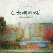 小娟&amp;山谷里的居民专辑歌曲百度云下载-C大调的城