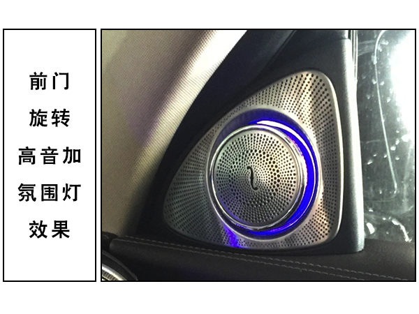 常州道声奔驰E300改装旋转高音 