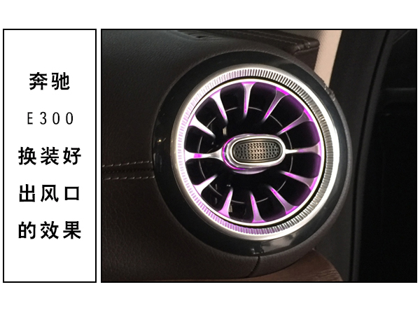 常州道声奔驰E300改装出风口 