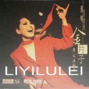 蔡琴经典专辑歌曲百度云下载-金片子.壹.天涯歌女