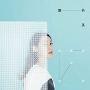 刘若英经典专辑歌曲百度云下载-我要你好好的