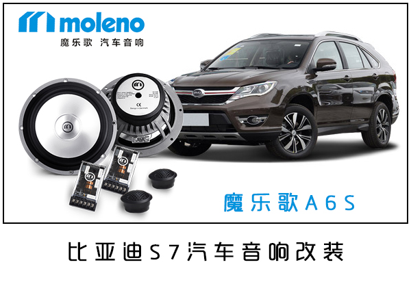 比亚迪S7汽车音响无损改装/常州道声比亚迪S7汽车音响无损改装