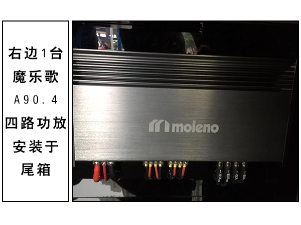 魔乐歌A90.4四路功放的安装 