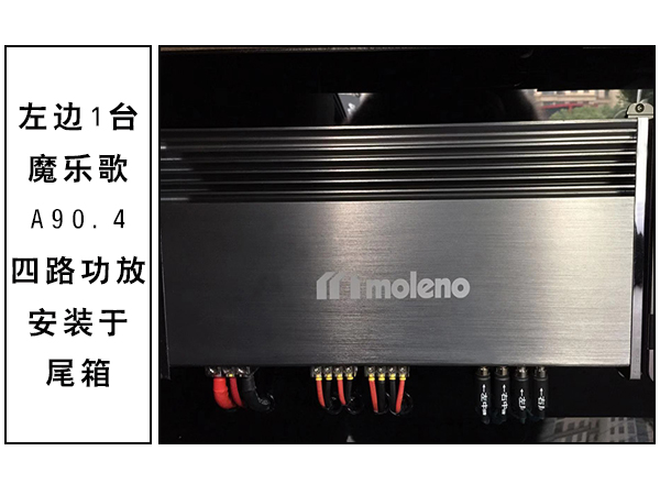 魔乐歌A90.4四路功放的安装 