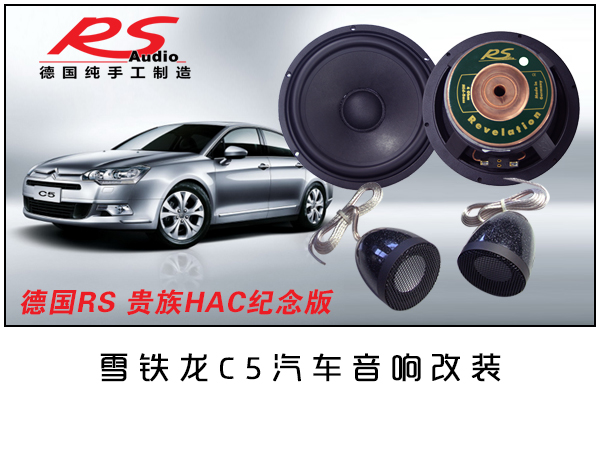 雪铁龙C5汽车音响改装/常州道声雪铁龙C5汽车音响改装德国RS