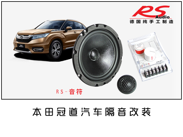 本田冠道汽车音响隔音改装/常州道声本田冠道汽车音响隔音改装