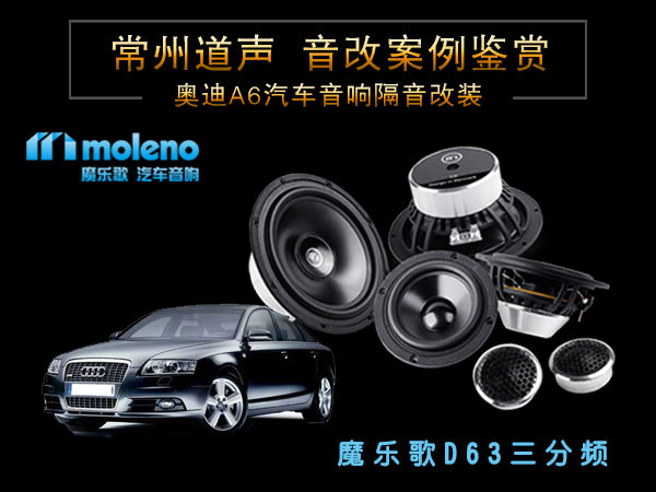 奥迪A6汽车音响隔音改装/常州道声奥迪A6汽车音响改装魔乐歌D