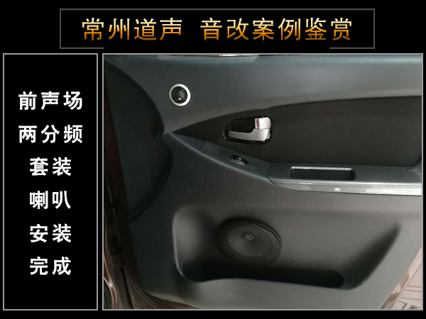 常州道声长安欧诺汽车音响改装魔乐歌A3 
