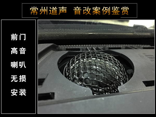 常州道声大众帕萨特汽车音响改装德国RS