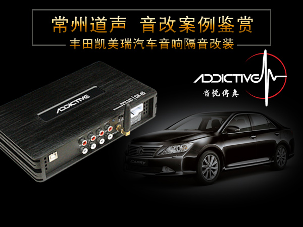常州道声丰田凯美瑞汽车音响改装音悦传真 
