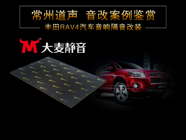丰田RAV4汽车音响隔音改装/常州道声丰田RAV4汽车音响隔音改装