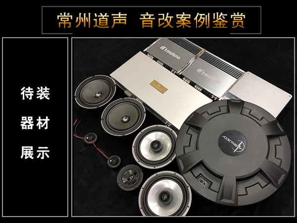 常州道声日产楼兰汽车音响隔音改装卓傲 
