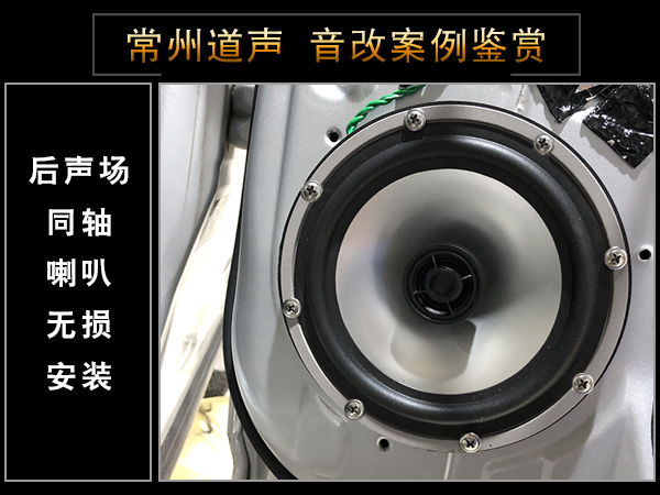 常州道声日产楼兰汽车音响改装魔乐歌 