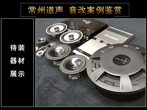 常州道声丰田凯美瑞汽车音响改装魔乐歌 