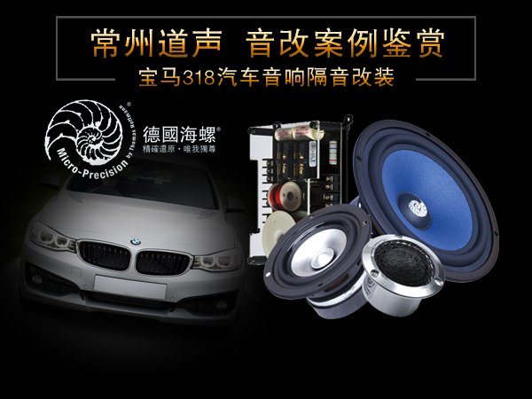常州道声宝马318汽车音响改装海螺7系 