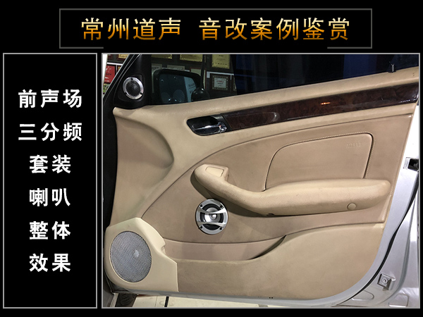 常州道声宝马318汽车音响改装海螺7系 