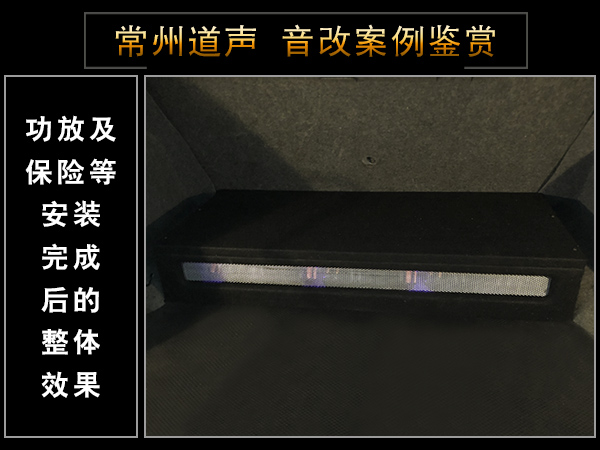 常州道声宝马318汽车音响改装音悦传真 
