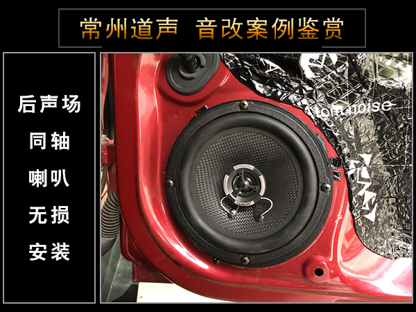 常州道声福克斯汽车音响改装魔乐歌