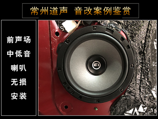 常州道声福克斯汽车音响改装魔乐歌