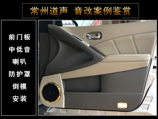 常州道声尼桑楼兰汽车音响隔音改装德国RS