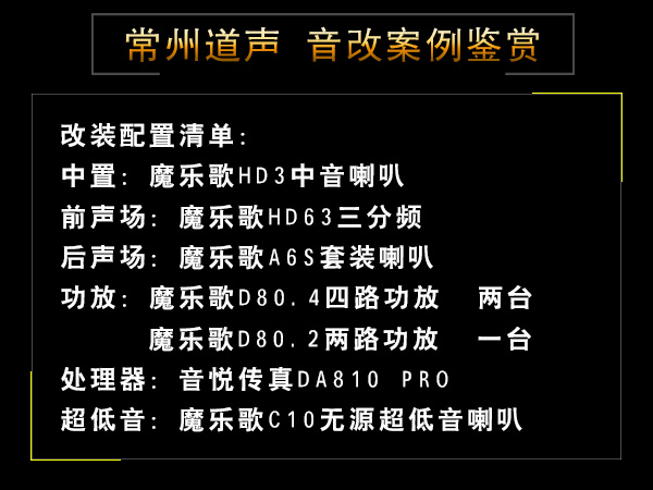 常州道声大众迈腾汽车音响隔音改装魔乐歌