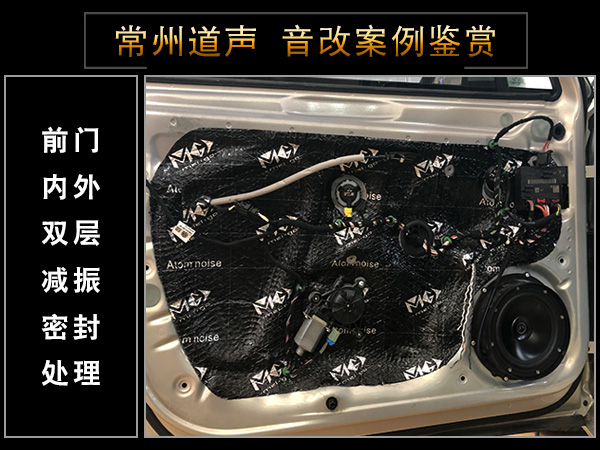 常州道声大众迈腾汽车音响隔音改装魔乐歌