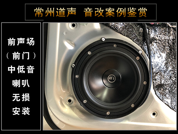 常州道声大众迈腾汽车音响隔音改装魔乐歌