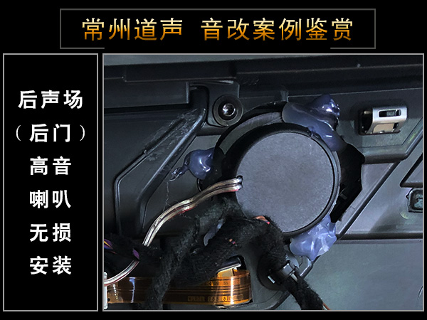 常州道声大众迈腾汽车音响隔音改装魔乐歌