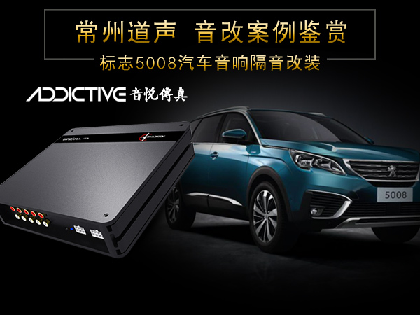 标志5008汽车音响隔音改装案例/常州道声标志5008汽车音响升级方