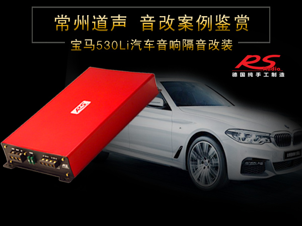 宝马530Li汽车音响隔音改装案例/常州道声宝马530Li汽车音响升级