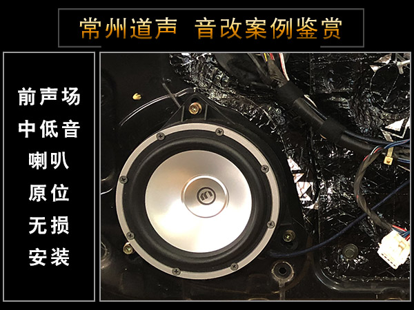常州道声日产天籁汽车音响隔音改装升级鉴赏