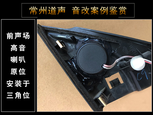常州道声日产天籁汽车音响隔音改装升级鉴赏