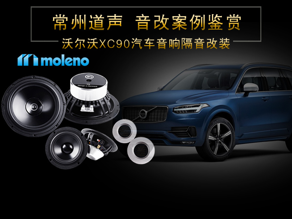 沃尔沃XC90汽车音响隔音改装案例/常州道声沃尔沃XC90汽车音响升